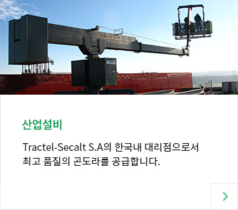 산업설비  Tractel-Secalt S.A의 한국내 대리점으로서 최고 품질의 곤도라를 공급합니다. 